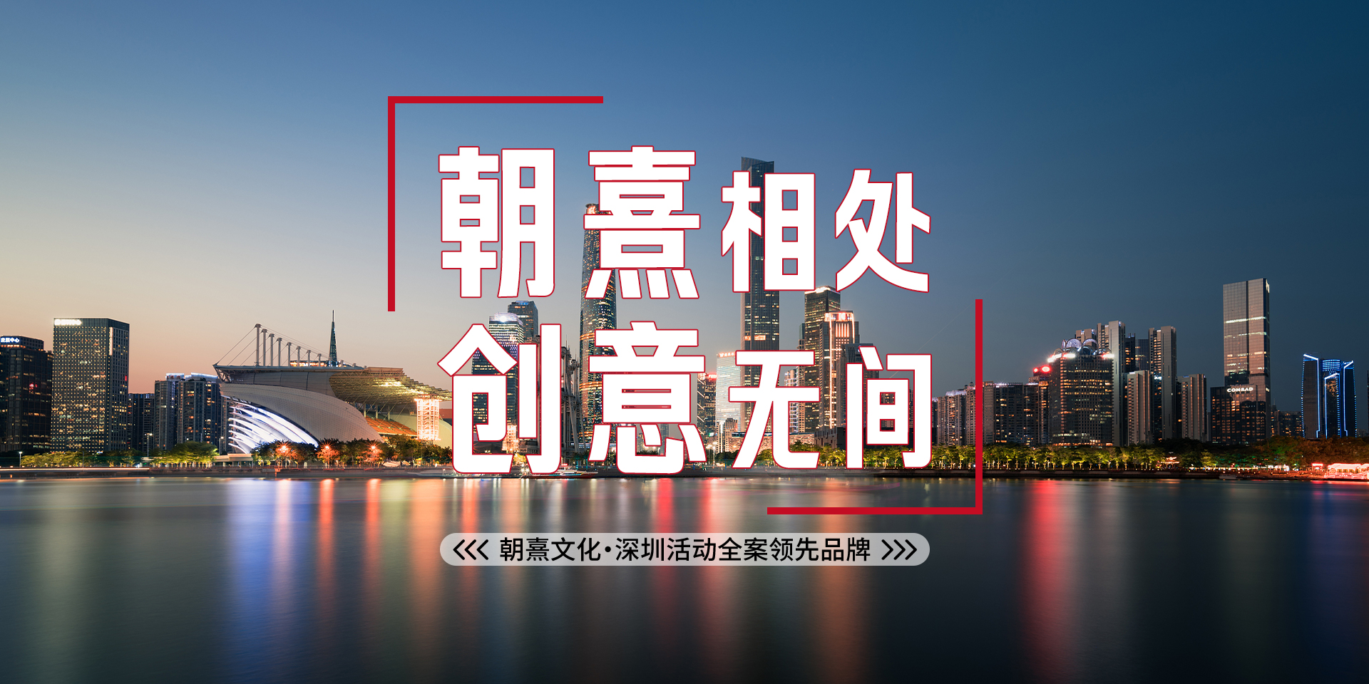 朝熹相處，創(chuàng)意無間，朝熹文化·深圳活動(dòng)全案領(lǐng)先品牌